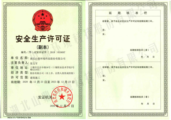 安全生产许可证